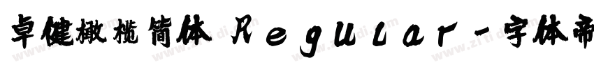 卓健橄榄简体 Regular字体转换